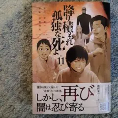 2026年最新】降り積もれ孤独な死よの人気アイテム - メルカリ