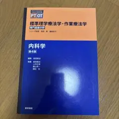 標準理学療法学・作業療法学 内科学 第4版