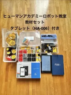 ヒューマンアカデミー ロボット教室 ブロック・タブレットセット