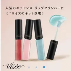 数量限定品　Visee(ヴィセ) エッセンス リッププランパー 3色ミニセット