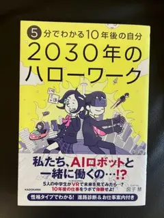 2030年のハローワーク 5分でわかる10年後の自分