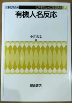2026年最新】人名反応に学ぶ有機合成戦略の人気アイテム - メルカリ