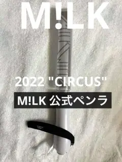 2026年最新】m!lk ペンライト circusの人気アイテム - メルカリ