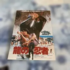 映画チラシ★龍の忍者　真田広之
