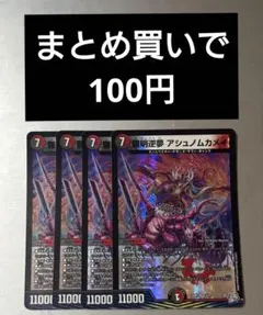 デュエルマスターズ 羅明逆夢 アシュノムカメイ 4枚セット