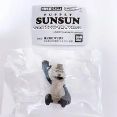 パペットスンスン もっと！スンスンを探せマスコット ゾンゾン
