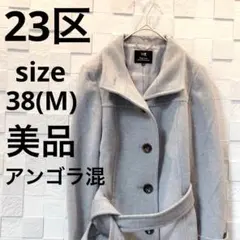 【美品】23区 ステンカラー ロングコート ベルテッド グレー アンゴラ混 M