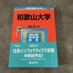 2025年最新】和歌山大学 赤本の人気アイテム - メルカリ