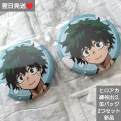 即購入○　翌日発送　僕のヒーローアカデミア　緑谷出久　缶バッジ　2つセット