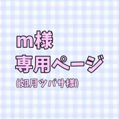 m様専用ページ