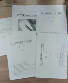 24 早慶実戦オープン模試 英語・数学・国語