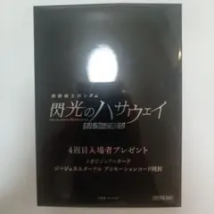 【未開封】閃光のハサウェイ 入場者特典 メカビジュアルカード