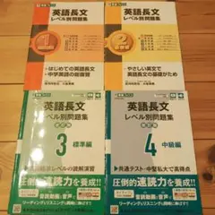 英語長文レベル別問題集 1-4巻セット