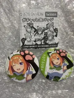 四葉 ガチャっと缶バッジ 2個セット 五等分の花嫁 映画 ①