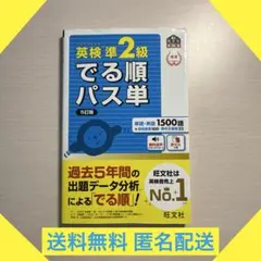 英検準2級でる順パス単 文部科学省後援 2025年最新】英検準2級でる順パス単 文部科学省後援の人気