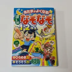 あたまがよくなる! なぞなぞ 1・2年生