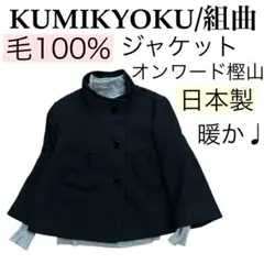 日本製【美品】KUMIKYOKUクミキョク組曲/ウールジャケットオンワード樫山