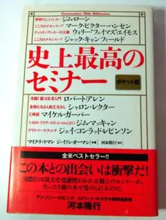 史上最高のセミナー　 ロバート・アレン著