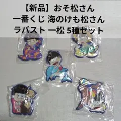 【新品】おそ松さん 一番くじ 海のけも松さん ラバスト 一松 5種セット