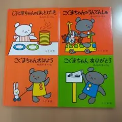 こぐまちゃんシリーズ 絵本4'冊セット