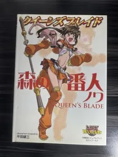 初版】クイーンズブレイド炎の使い手ニクス : 対戦型ビジュアルブック