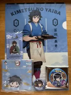 鬼滅の刃　冨岡義勇グッズ5点セット