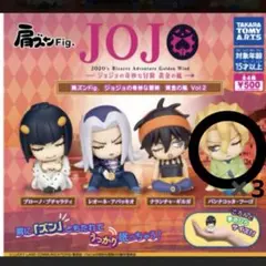 ジョジョの奇妙な冒険 肩ズン ガチャガチャ パンナコッタ・フーゴ 3体セット