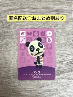 ★新品未使用★あつ森amiiboカード　まとめ割　251 パンタ