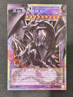 アジア版】遊戯王 真紅眼の超越黒竜 プリズマ オーバーフレーム 1枚