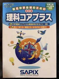 サピックス　6年　理科(平常、春期、夏期)2025年　コアプラステスト他 サピックスSAPIX理科コアプラス＋ 2025年度版 - メルカリ