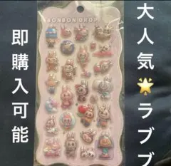 ラブブ♡ボンボンドロップシール