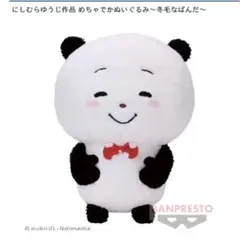 にしむらゆうじ ごきげんぱんだ 冬毛なぱんだ - メルカリ