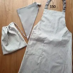 【ストライプ】くすみグレー　キッズエプロン3点セット150