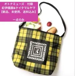 ❤︎オトナミューズ付録紀伊國屋＆マルヤマケイタショルダーバッグ【新品、未使用送料込