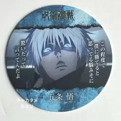 呪術廻戦　コースターコレクション　渋谷事変　五条悟