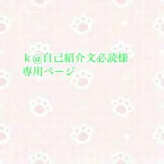 ｋ@自己紹介文必読様専用ページ