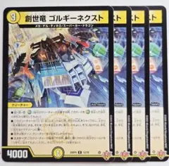 創世竜 ゴルギーネクスト 4枚セット