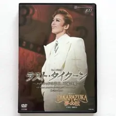 蘭寿とむ 明日海りお 望海風斗 ラスト・タイクーン 宝塚花組DVD - メルカリ