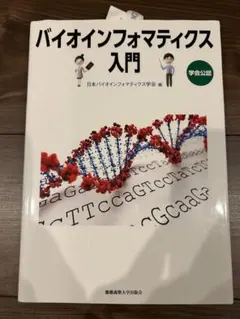 バイオインフォマティクス入門