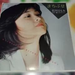 石川ひとみベストセレクション まちぶせ - メルカリ