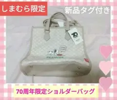 【しまむら限定】スヌーピー　70周年限定　ショルダーバッグ　ヴィンテージ　コラボ