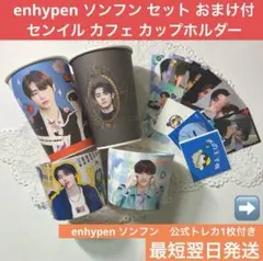 ENHYPEN キムソヌ センイル カップホルダー セット ENHYPEN キムソヌ センイル カップホルダー セット ENHYPEN