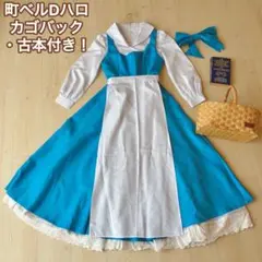 早割】【カゴバック+古本付き！】美女と野獣 町ベル Dハロ 仮装 