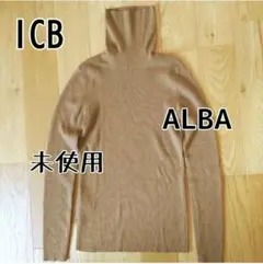 【 未使用品 】ICB ALBA タートルネックニット キャメル