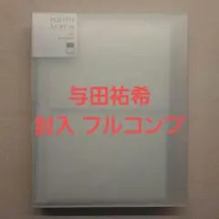 与田祐希 封入 フルコンプ