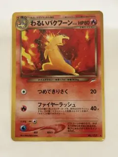 ロ*ア様 わるいバクフーン 旧裏 ★ 拡張パック第4弾 闇、そして光へ…のサムネイル