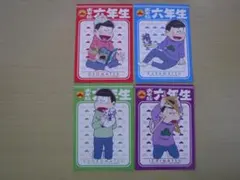 おそ松６年生　店舗別　予約特典カード　4種セット　おそ松＆カラ松＆チョロ松＆一松