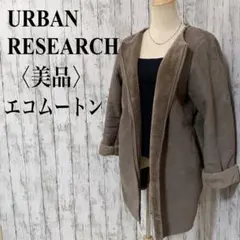 美品【アーバンリサーチ】フェイクムートンボアコート ノーカラー グレージュ