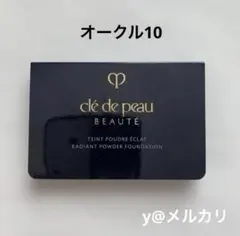 クレ・ド・ポー ボーテ　タンプードルエクラII サンプル