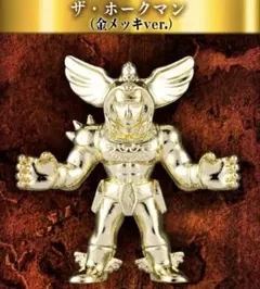 キン肉マン ダイキャストキンケシプレミアム・ザ・ホークマン（金メッキ）
